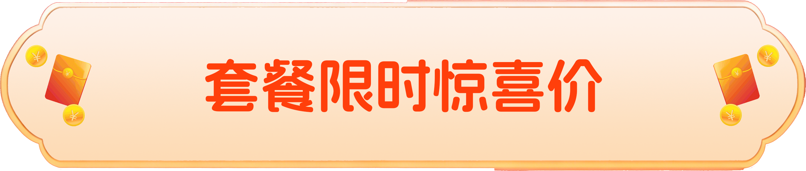 套餐限时惊喜价
