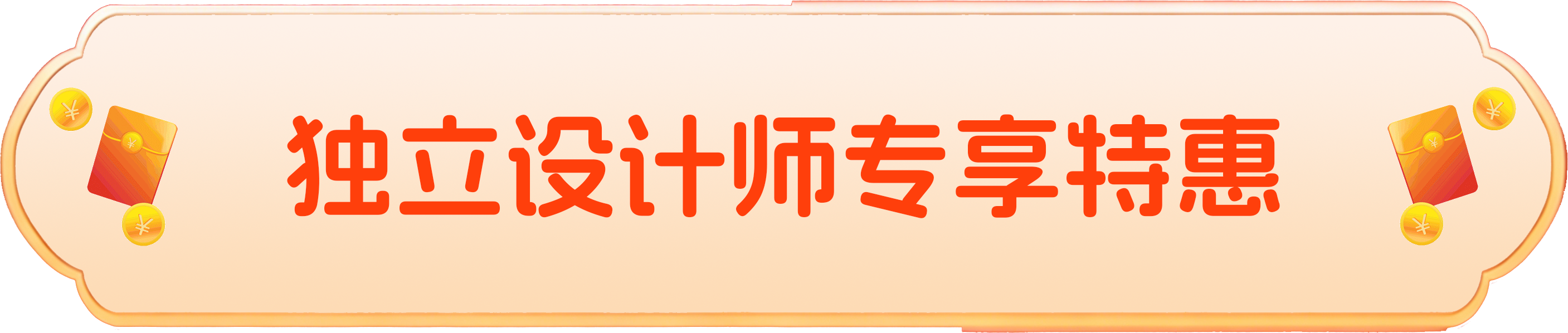 独立设计师专享特惠