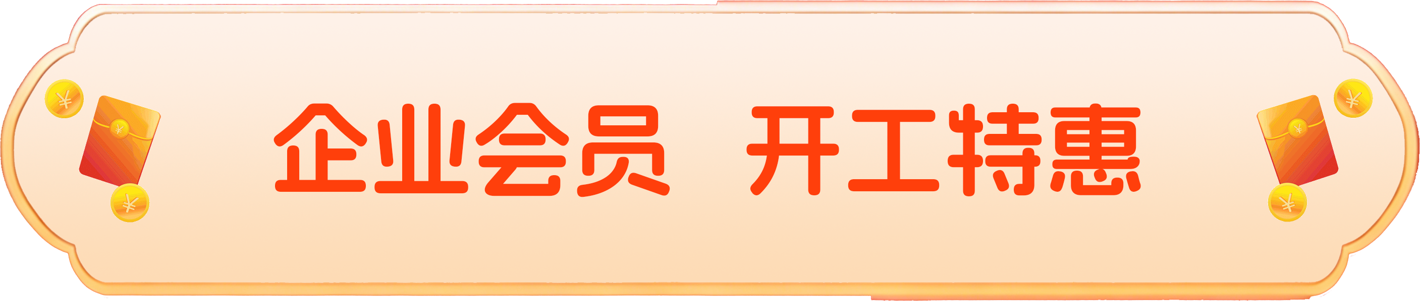 企业会员