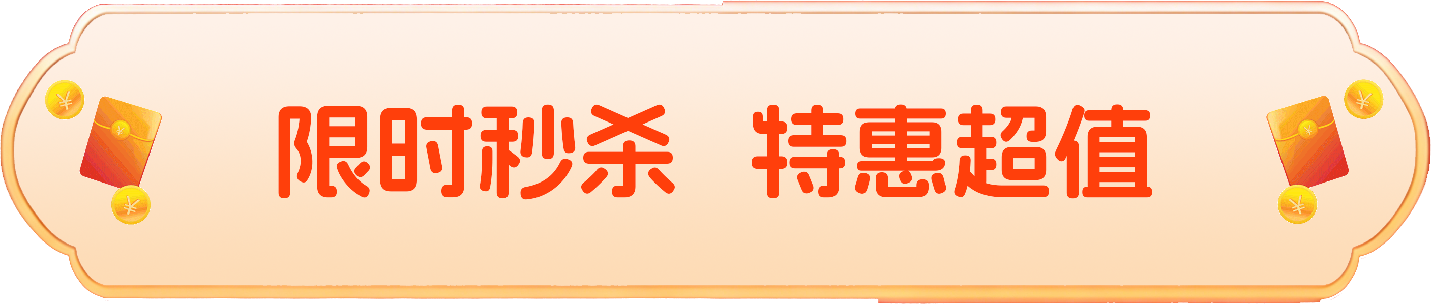 限时秒杀